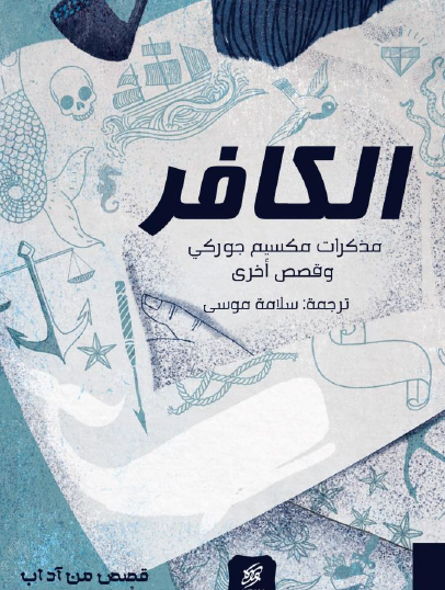 الكافر - مذكرات مكسيم جوركي وقصص أخرى