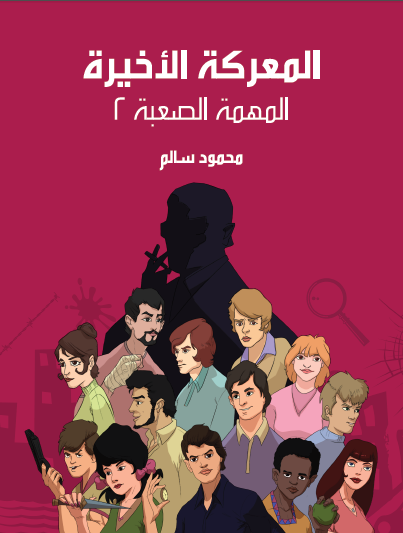 المعركة الأخيرة - المهمة الصعبة 2 مكتبة هنداوي