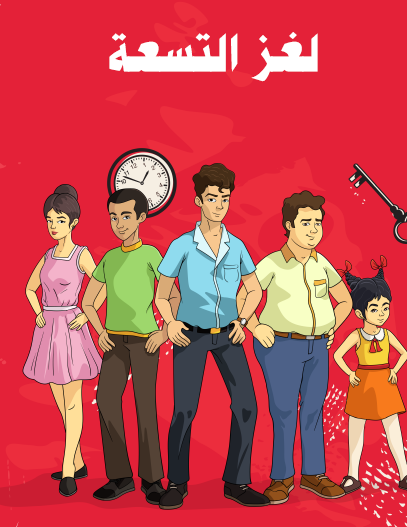 لغز التسعة - مكتبة هنداوي