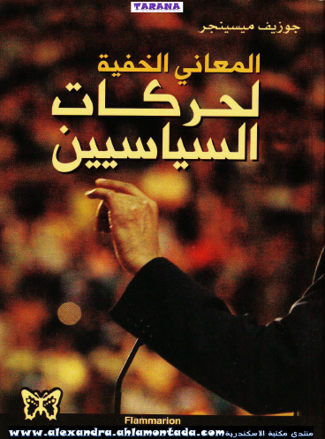 المعاني الخفية لحركات السياسيين