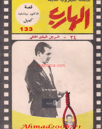 الرجل الذي اختفى