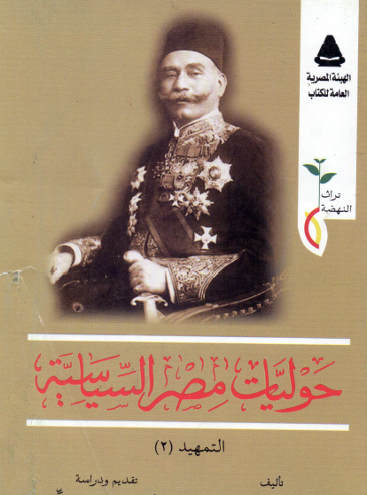 حوليات مصر السياسية - التمهيد الجزء الثاني