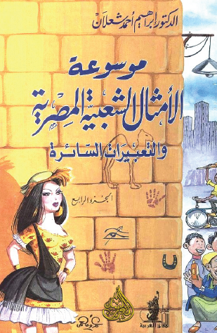 موسوعة الأمثال الشعبية المصرية والتعبيرات السائرة - الجزء الرابع