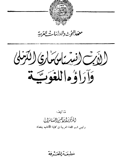 الأب أنستاس ناري الكرملي وآراؤه اللغوية