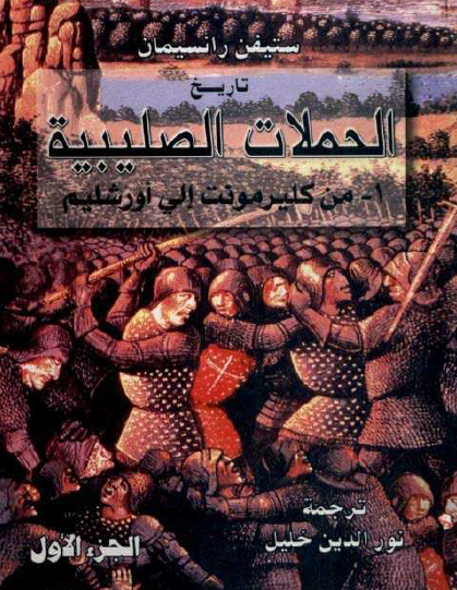 تاريخ الحملات الصليبية - ج 1-3