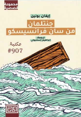 جنتلمان من سان فرانسيسكو