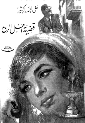 قضية أهل الربع