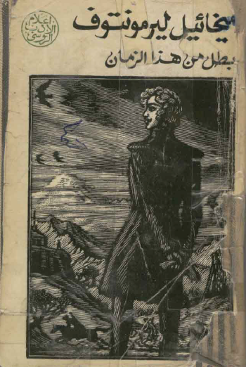 بطل من هذا الزمان