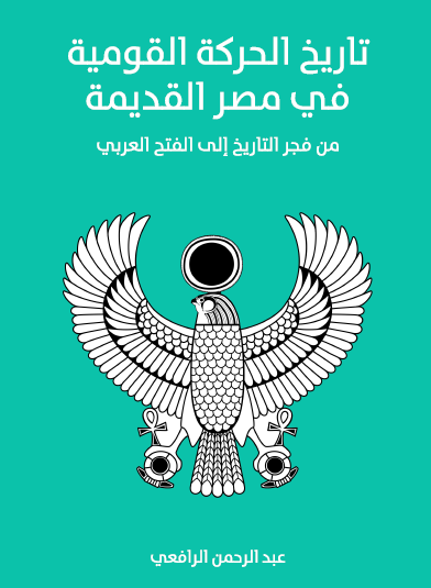 تاريخ الحركة القومية في مصر القديمة - من فجر التاريخ إلى الفتح العربي - مكتبة هنداوي