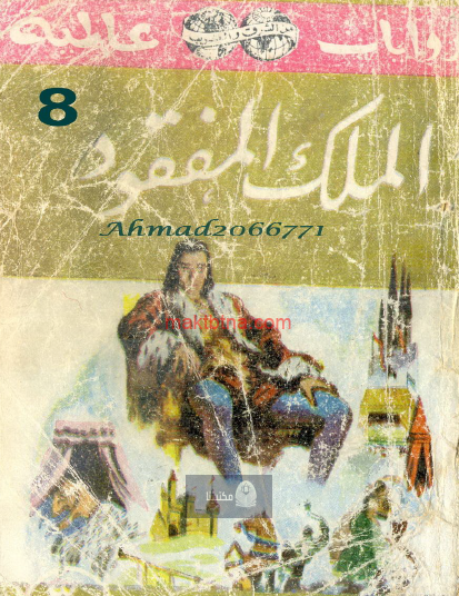 الملك المفقود