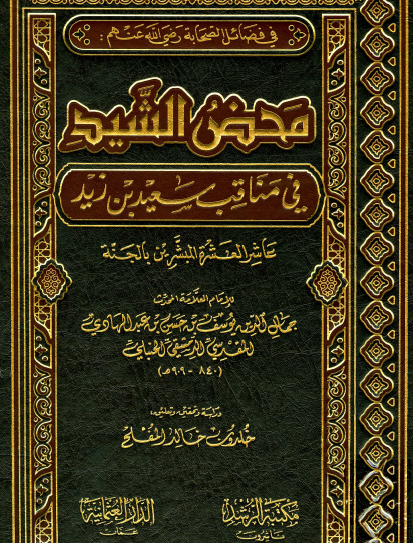 محض الشيد في مناقب سعيد بن زيد
