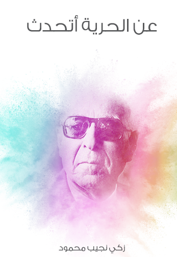 عن الحرية أتحدث - مكتبة هنداوي