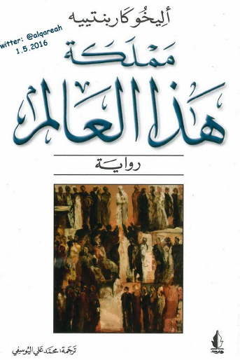 مملكة هذا العالم