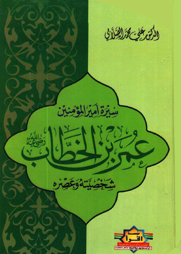 سيرة أمير المؤمنين عمر بن الخطاب رضي الله عنه