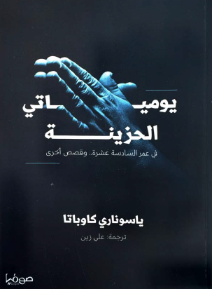 يومياتي الحزينة في عمر السادسة عشرة وقصص أخرى
