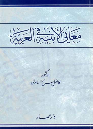 معاني الأبنية في العربية