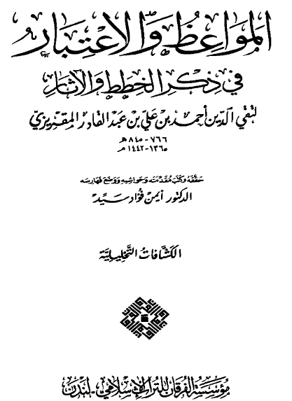المواعظ والاعتبار في ذكر الخطط والآثار - الجزء الخامس