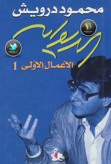 الديوان - الأعمال الأولى ج1