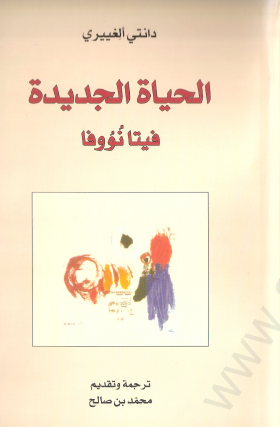 الحياة الجديدة فيتا نووفا