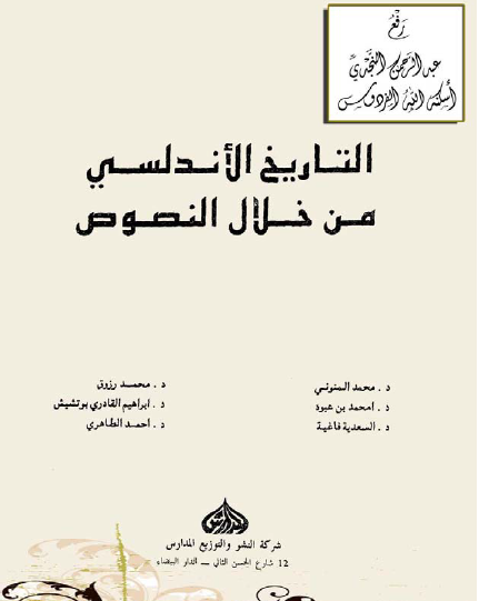 التاريخ الأندلسي من خلال النصوص