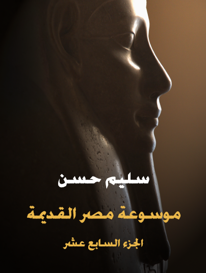 الجزء السابع عشر - الأدب المصري القديم ( في القصة والحكم والأمثال والتأملات والرسائل الأدبية ) - مكتبة هنداوي