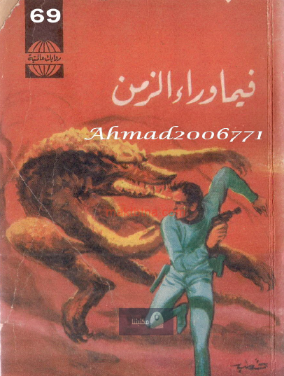 فيما وراء الزمن