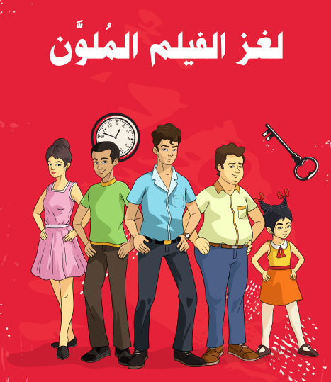 لغز الفيلم الملون - مكتبة هنداوي