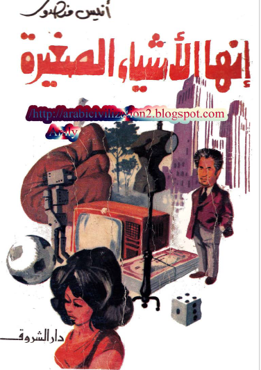 إنها الأشياء الصغيرة