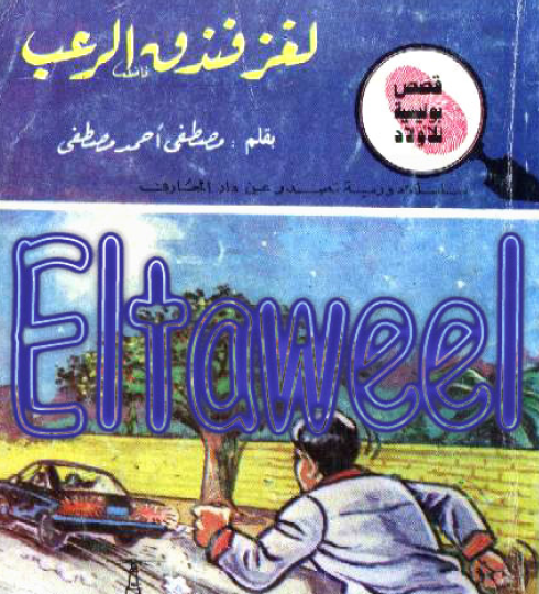 لغز فندق الرعب