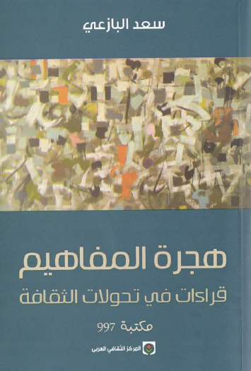 هجرة المفاهيم - قراءات في تحولات الثقافة