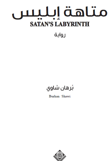 متاهة إبليس