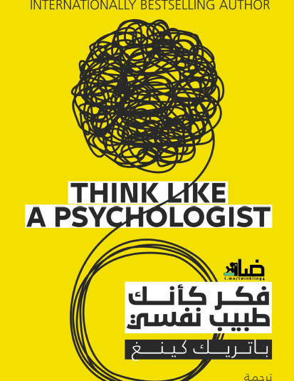 فكر كأنك طبيب نفسي