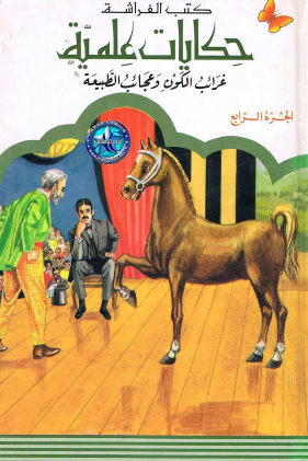 حكايات علمية - الجزء الرابع