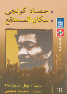 حصاد كونجي - سكان المستنقع