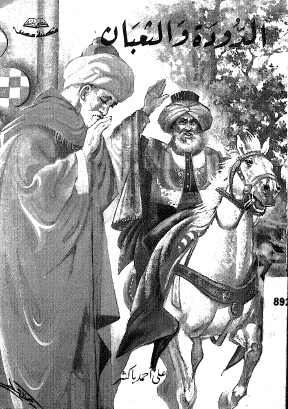 الدودة والثعبان