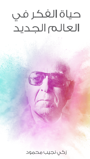 حياة الفكر في العالم الجديد - مكتبة هنداوي