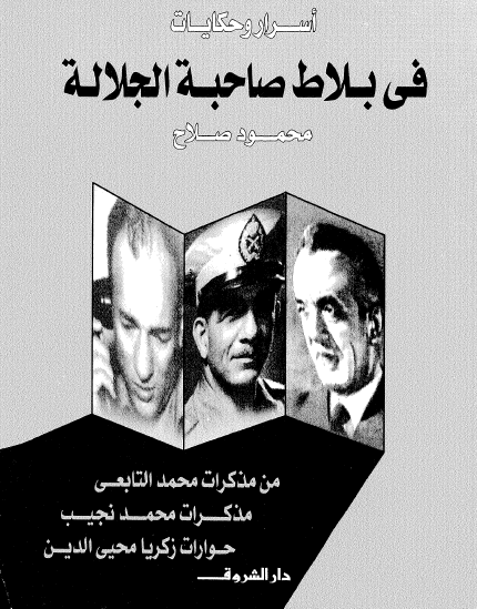 أسرار وحكايات في بلاط صاحبة الجلالة 