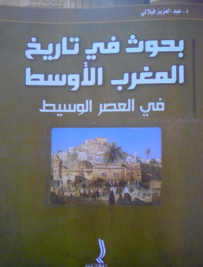 بحوث في تاريخ المغرب الأوسط في العصر الوسيط