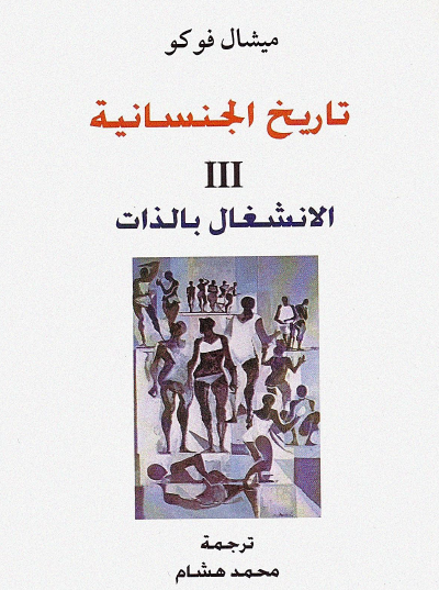 تاريخ الجنسانية - 3- الانشغال بالذات