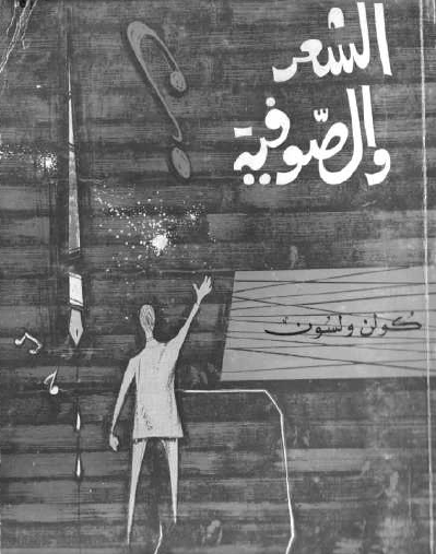 الشعر والصوفية