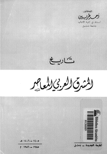 تاريخ المشرق العربي المعاصر