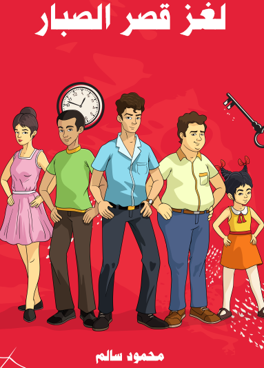 لغز قصر الصبار - مكتبة هنداوي