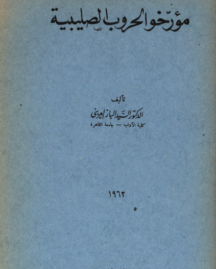 مؤرخو الحروب الصليبية