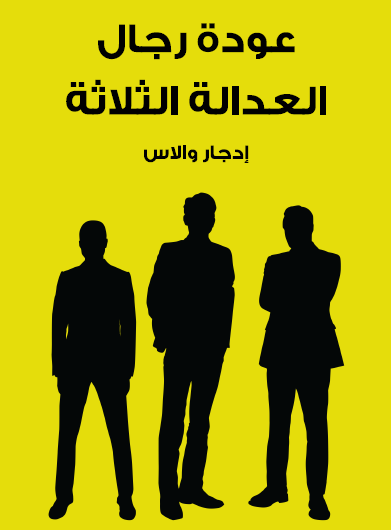 عودة رجال العدالة الثلاثة