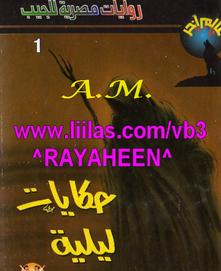 حكايات ليلية الجزء الأول