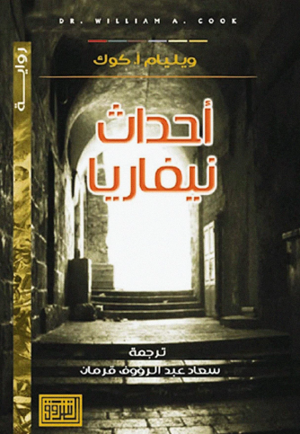 أحداث نيفاريا