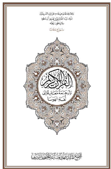 القرآن الكريم وترجمة معانيه إلى لغة الهوسا