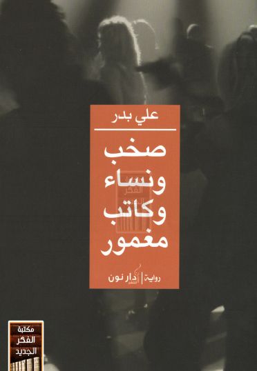 صخب ونساء وكاتب مغمور