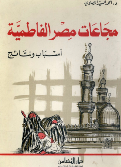 مجاعات مصر الفاطمية أسباب ونتائج