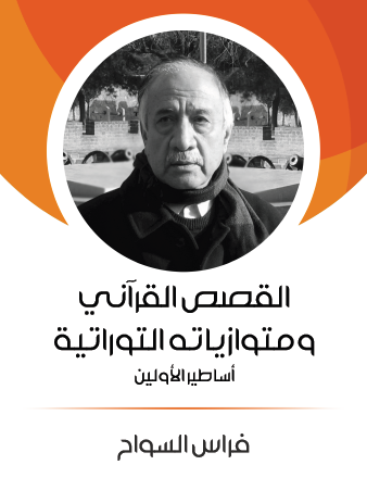 القصص القرآني ومتوازياته التوراتية